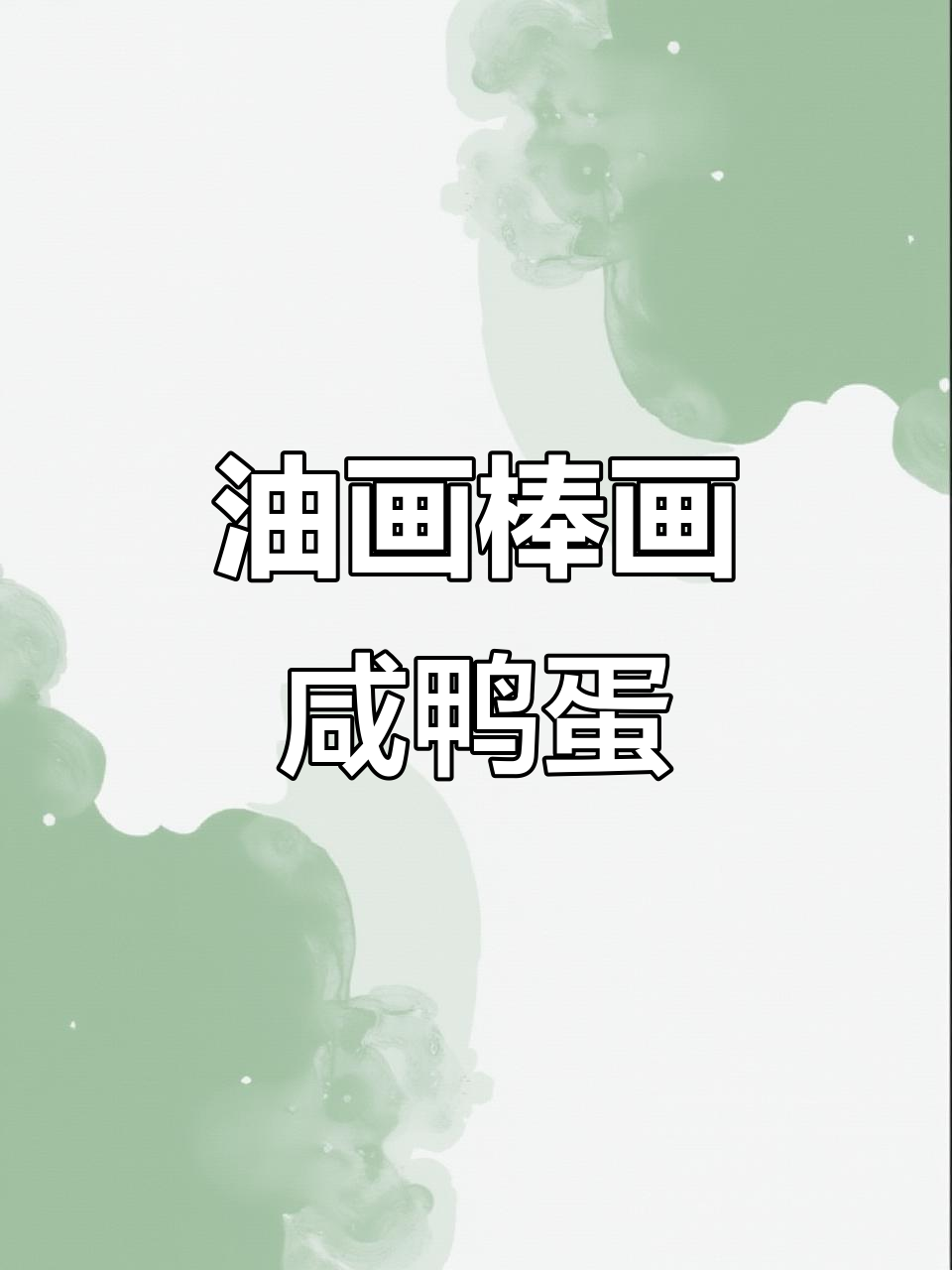 爸爸用油画棒画咸鸭蛋,步骤超简单!