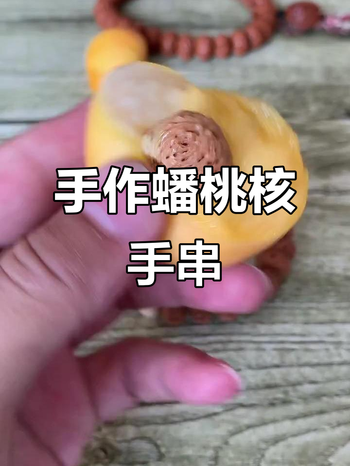 蟠桃核手串制作揭秘,简单步骤带你玩转文玩