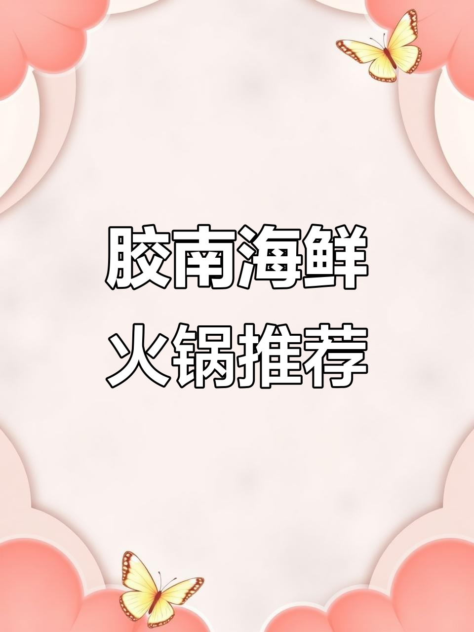 胶南羊蝎子火锅店,套餐超值!