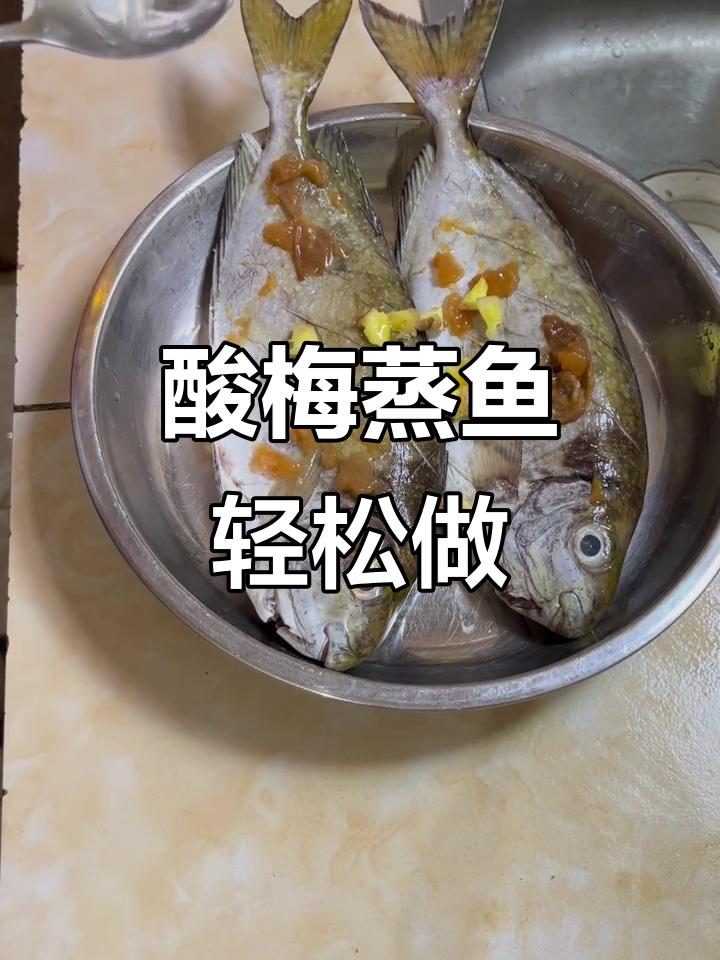 这道蒸鱼做法超简单,酸梅花生油一拌就搞定