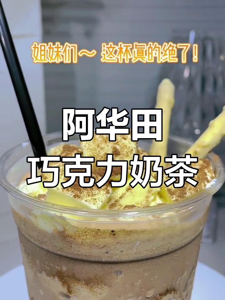 冰砖阿华田与巧克力奶的完美搭配,夏日饮品新选择