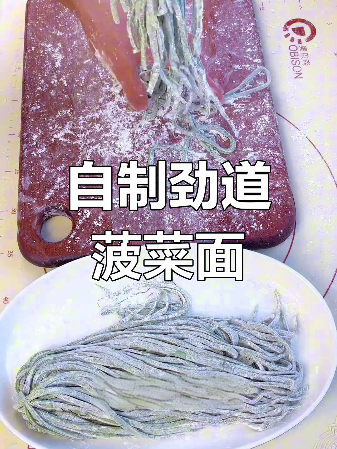 菠菜面做法大揭秘,如何做出筋道不断的面条