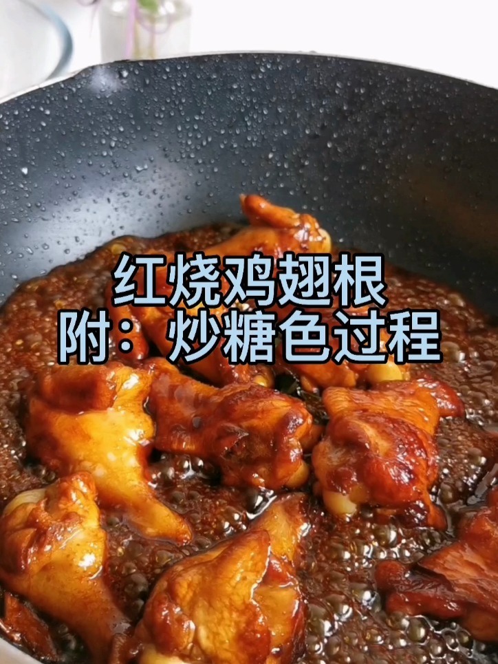 红烧鸡翅根,附:炒糖色详细过程!