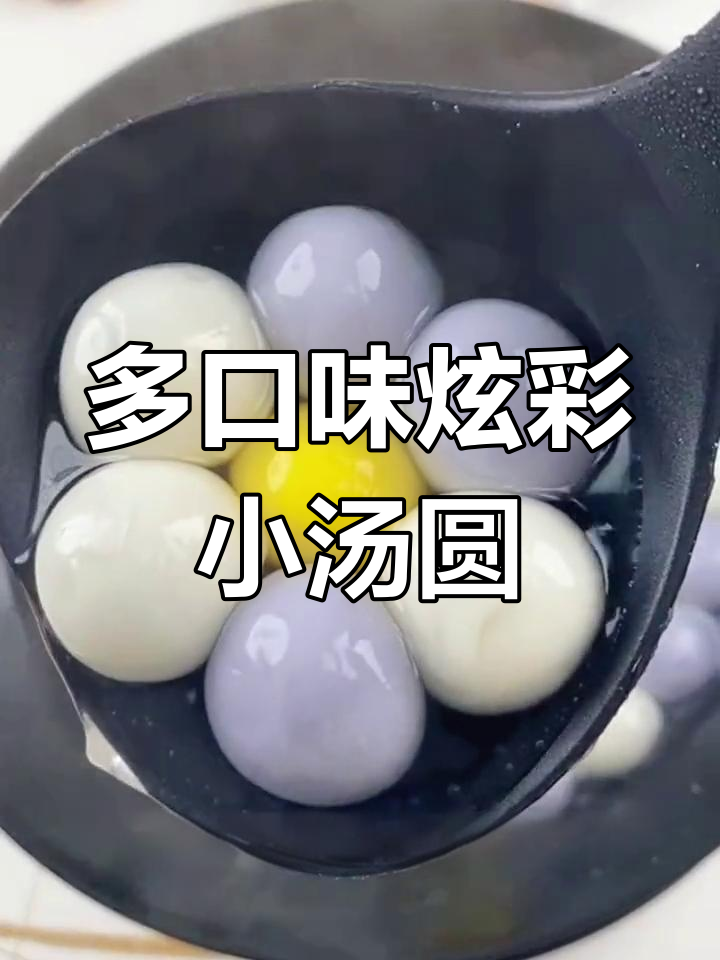 色彩鲜艳的炫彩小汤圆,口感丰富又美味
