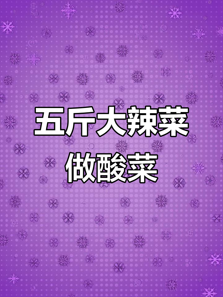 巨型野生辣菜变酸菜的秘诀,五斤重超下饭