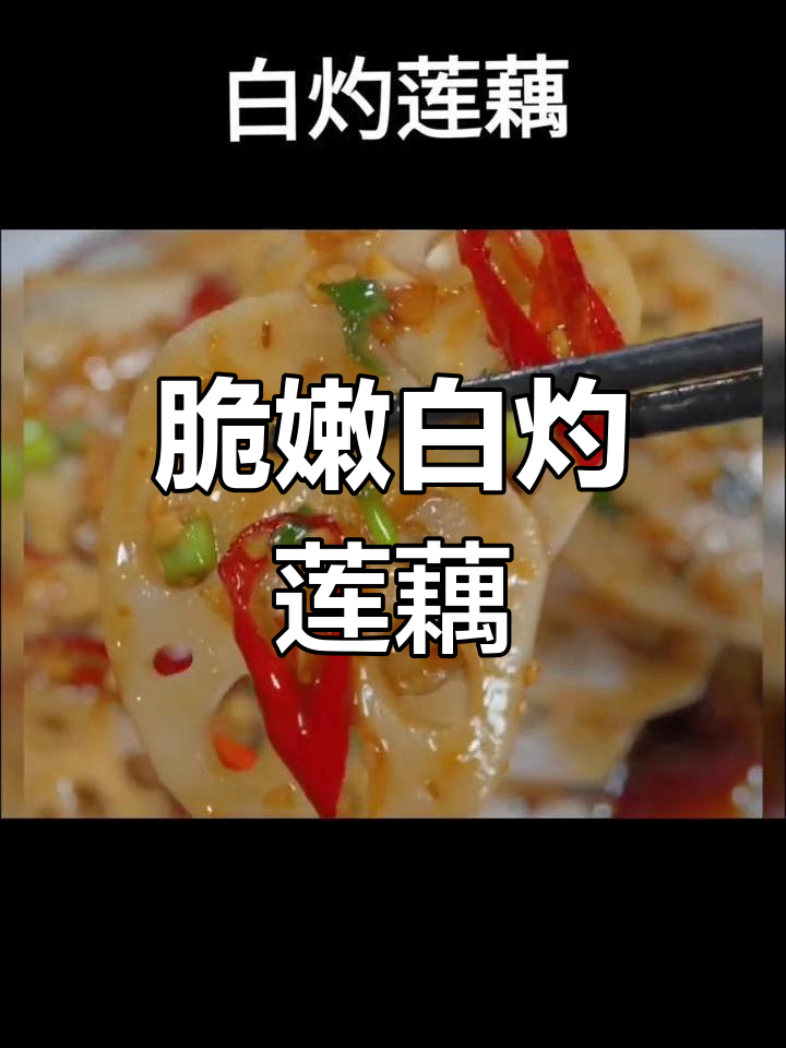 白灼莲藕,年夜饭必备爽口解腻小菜