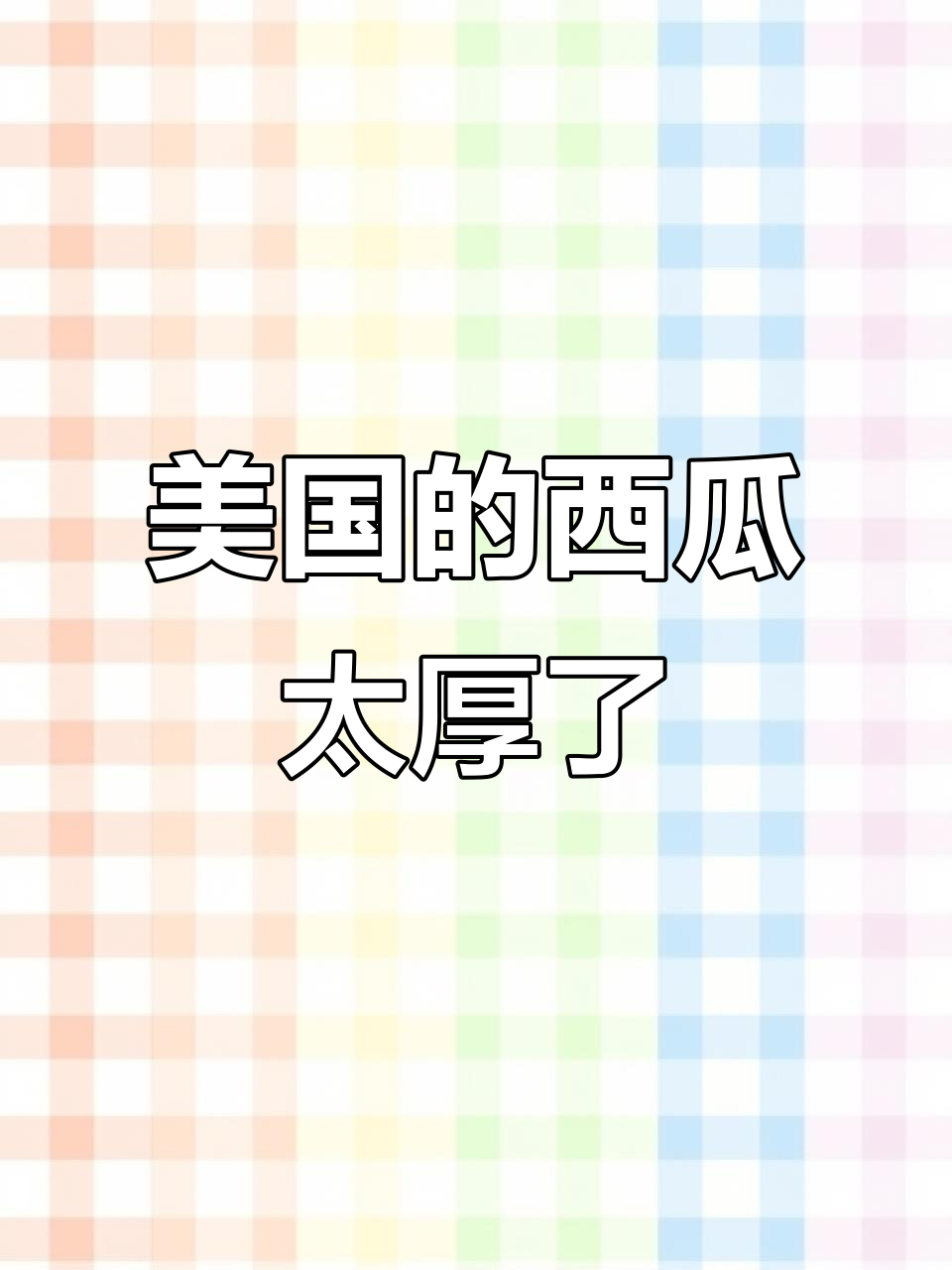 美国西瓜皮厚不甜,机器采摘有妙招