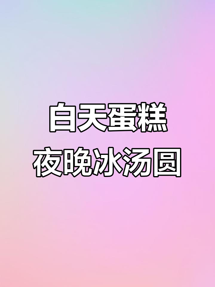 金华蛋糕店白天做生日蛋糕，晚上变冰粉摊