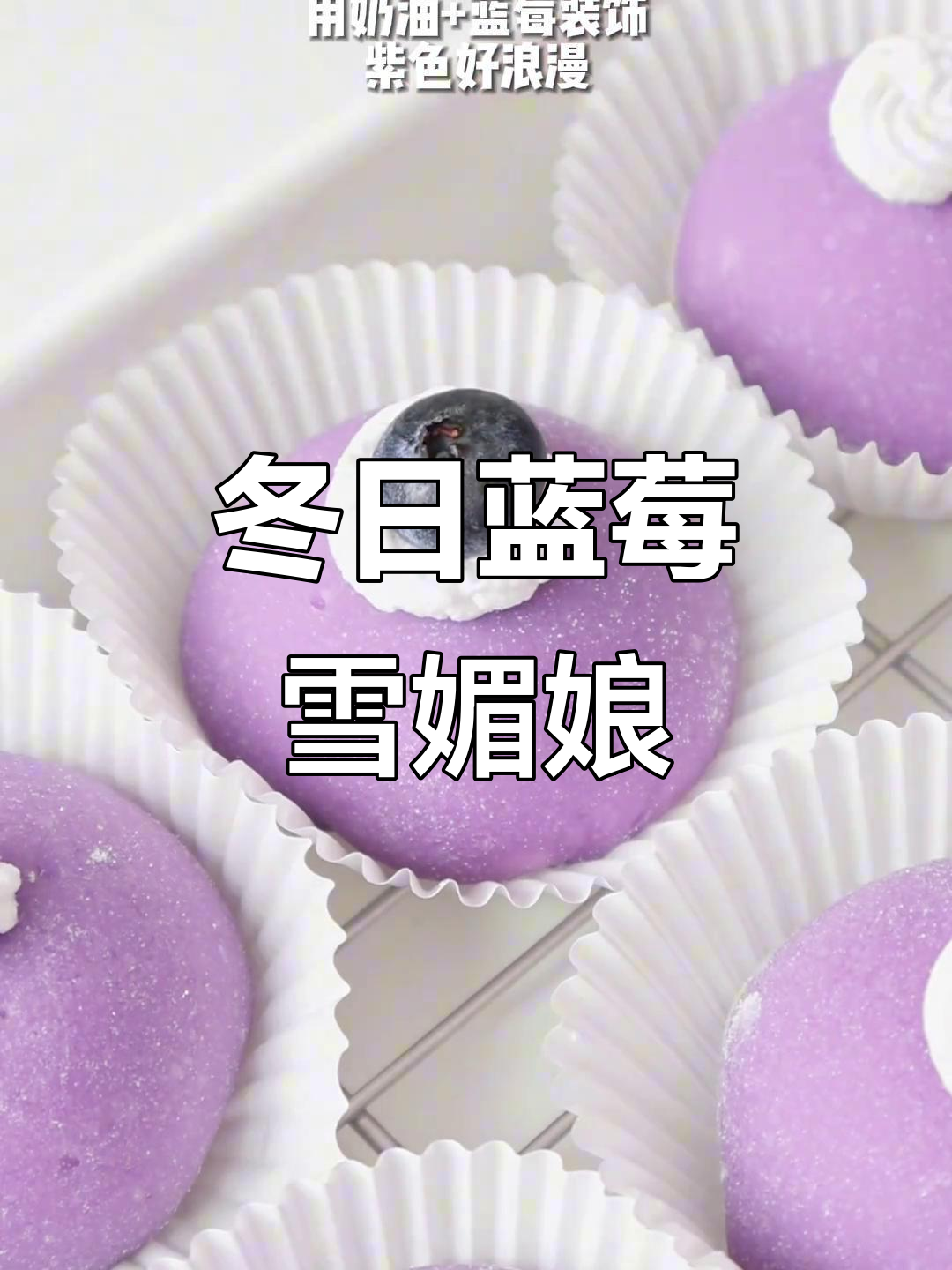 冬季必备蓝莓雪媚娘，酸甜可口，轻松制作！