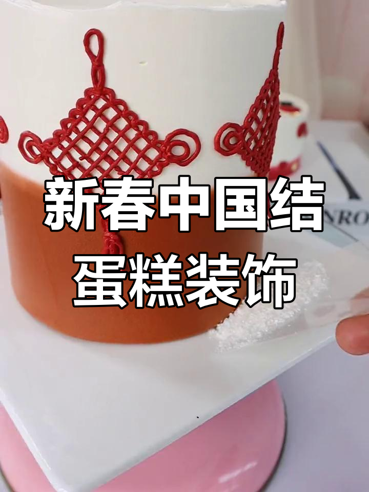 简单步骤教你做新春中国结蛋糕装饰,顺风顺水好运来