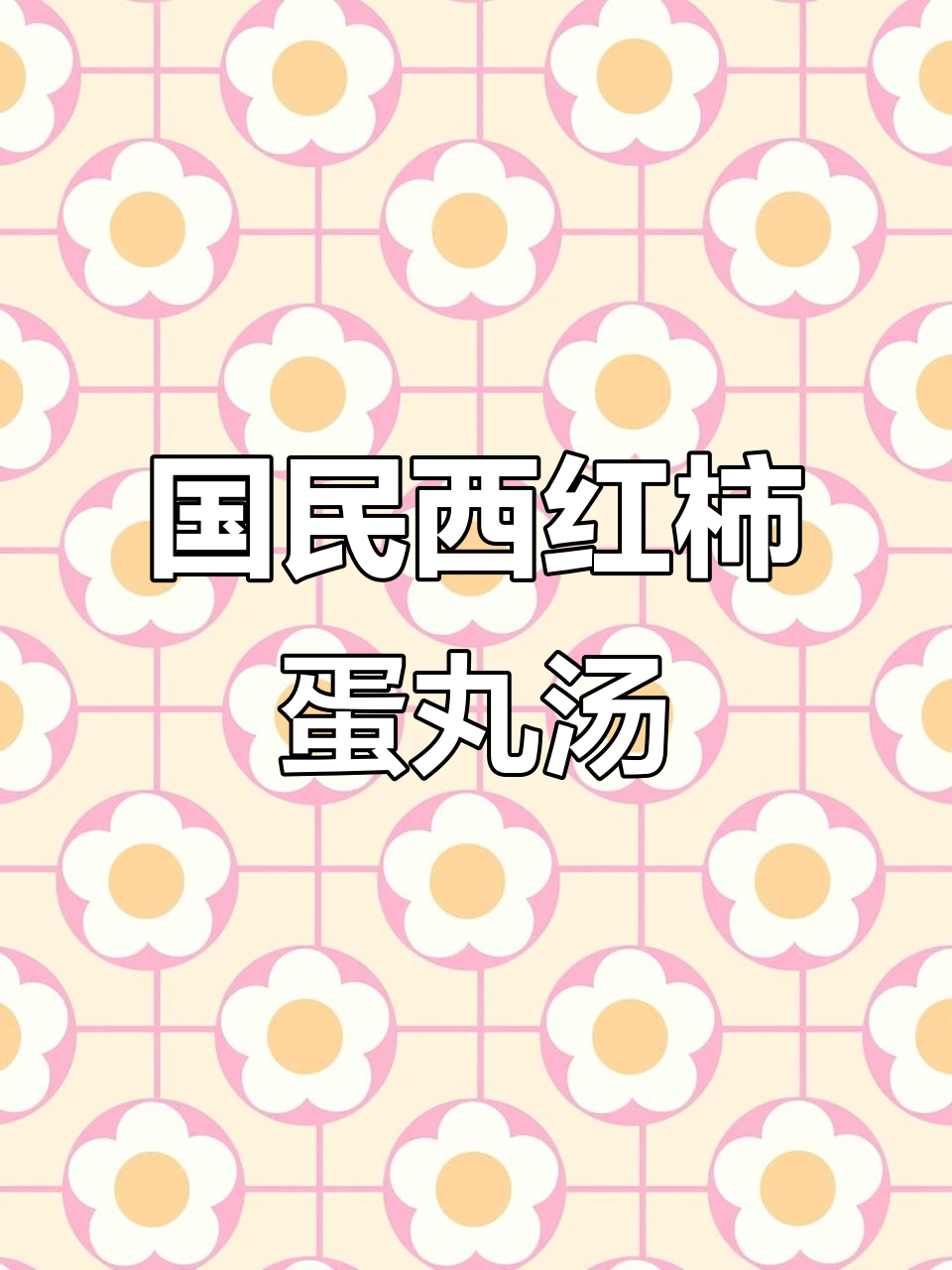 西红柿鸡蛋肉丸汤,简单又营养,国民最爱快手饭