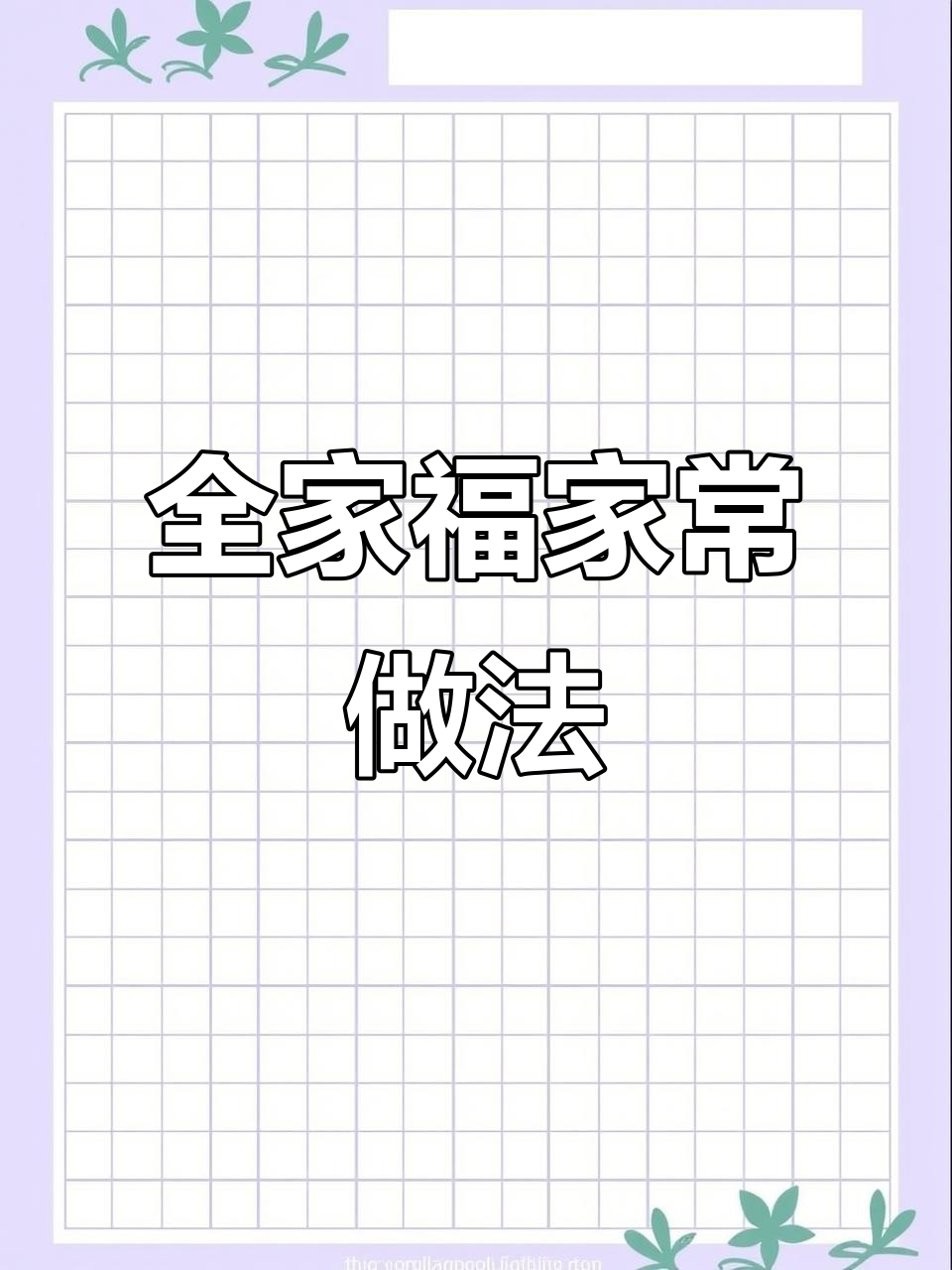 简单又美味,全家福大餐轻松做