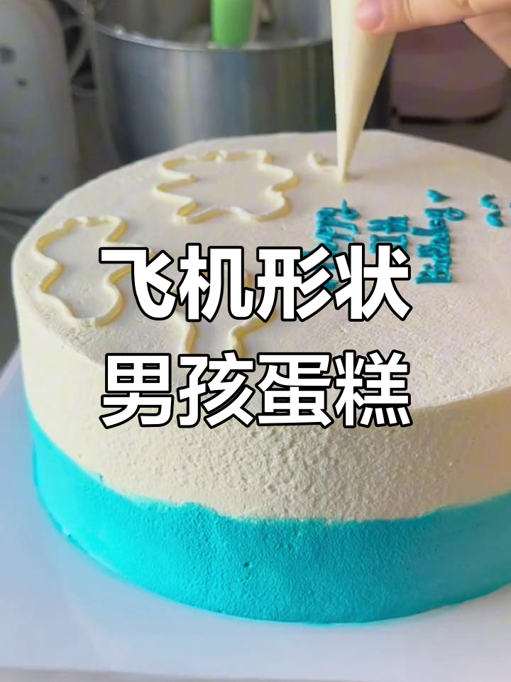 愿你像飞机一样自由翱翔,无忧无虑的男孩蛋糕