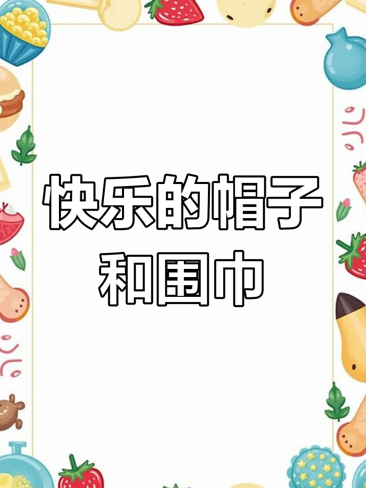小鸭子的新帽子和围巾,阳光下的快乐时光