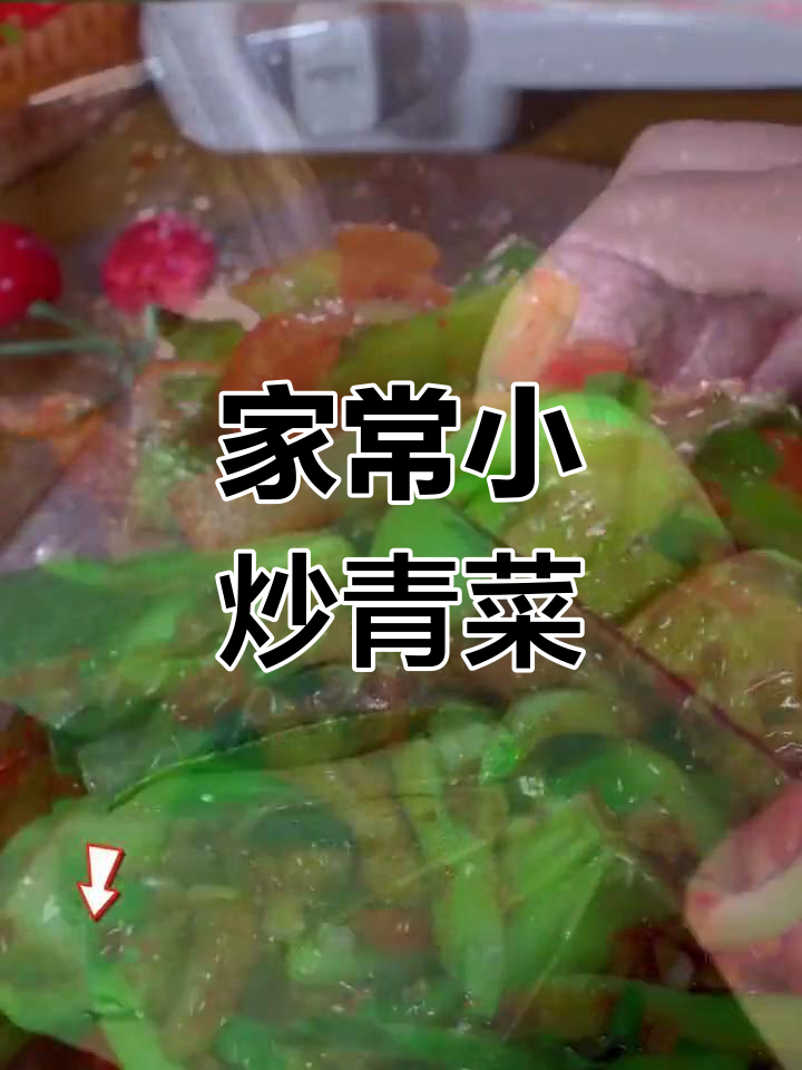 过年大鱼大肉吃腻了?试试清爽小炒青菜杆,清脆又香浓
