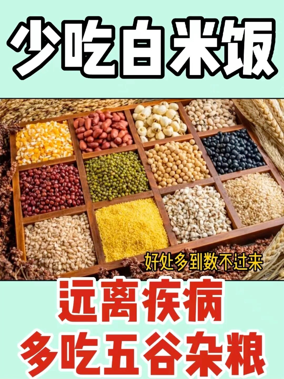 常吃五谷杂粮的好处,最后一个你绝对想不到