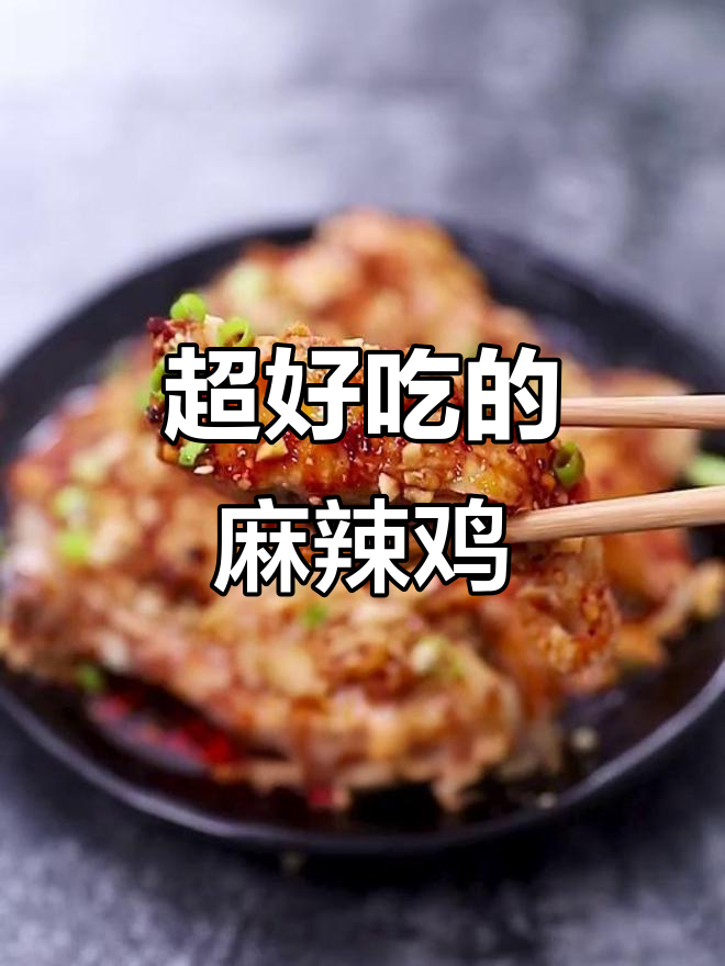麻辣口水鸡,鲜香嫩滑让人停不下来!