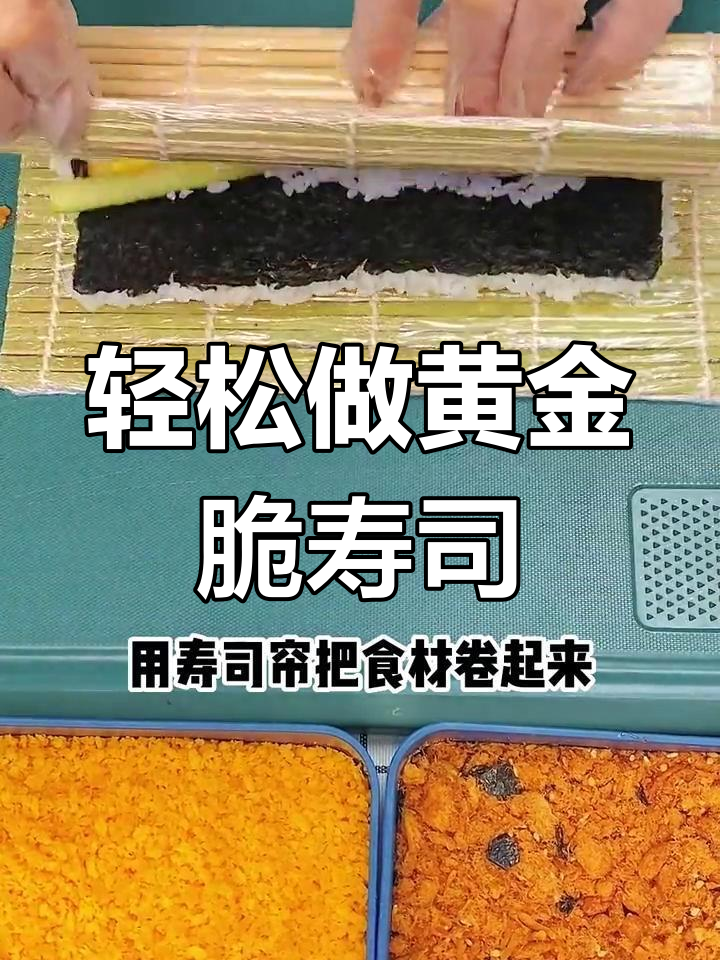 黄金脆寿司，孩子最爱吃的美味做法！
