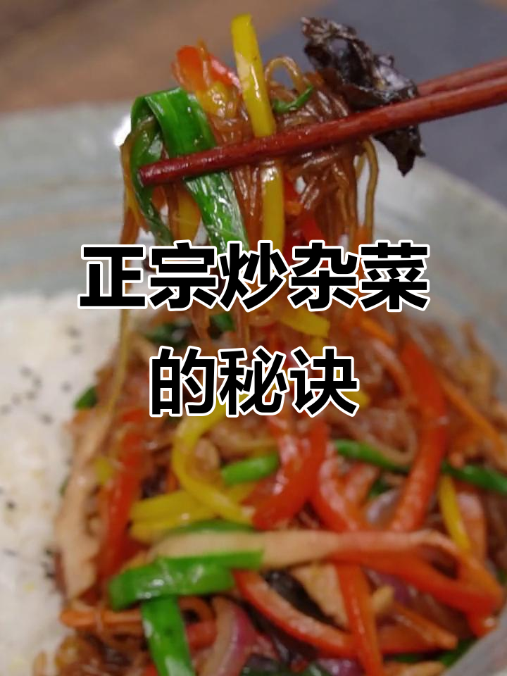 欧巴教你炒杂菜,正宗又美味!