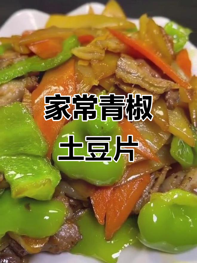 青椒土豆片家常做法,先炒什么才更美味?