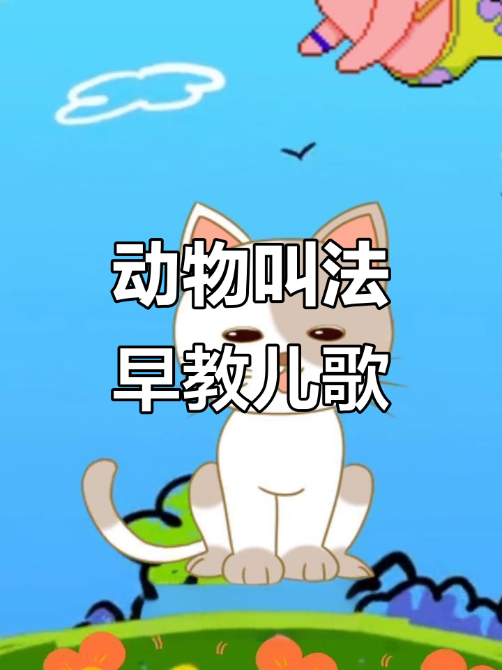 小猫小狗小鸡小鸭,一起唱儿歌学动物叫声