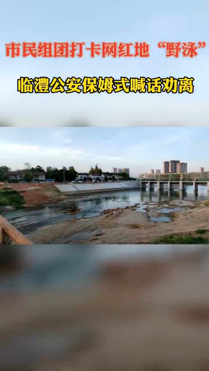 为了宣传防溺水有多拼「群众组团打卡网红地“野泳”,临澧公安保姆式喊话劝离」此前,由于天气炎