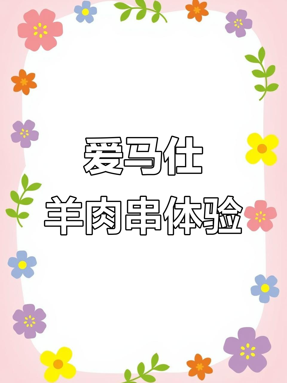 呼伦贝尔羊肉串,口感惊艳!这家烧烤店让人流连忘返