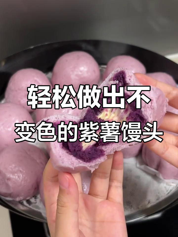 如何做紫薯馒头不变色？一次学会的秘诀