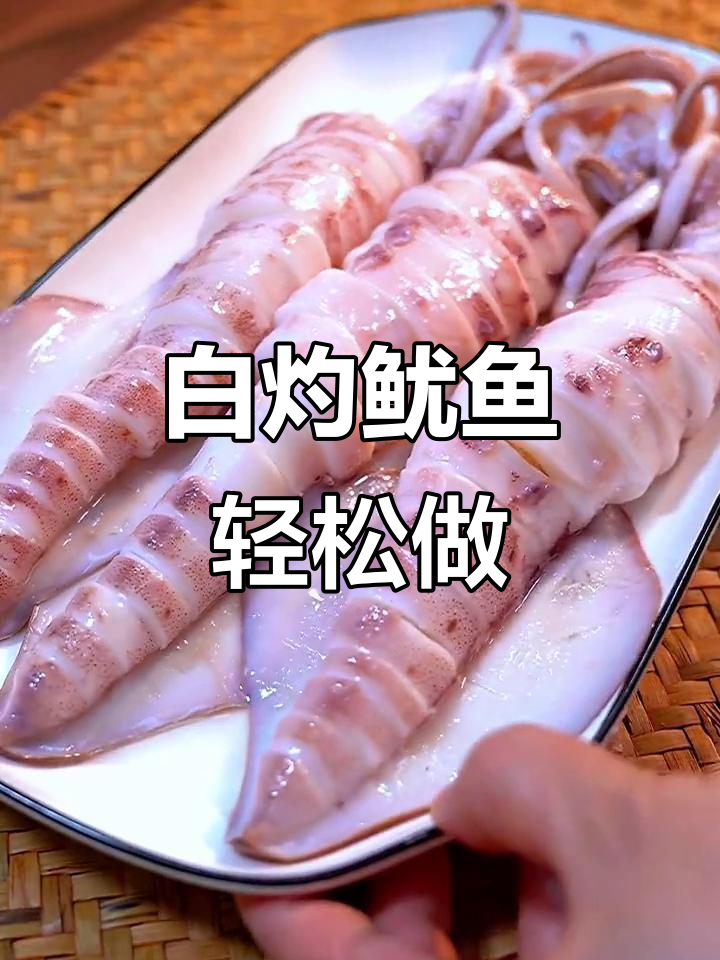 春节必备!白灼鱿鱼做法,鲜甜脆嫩,简单又美味
