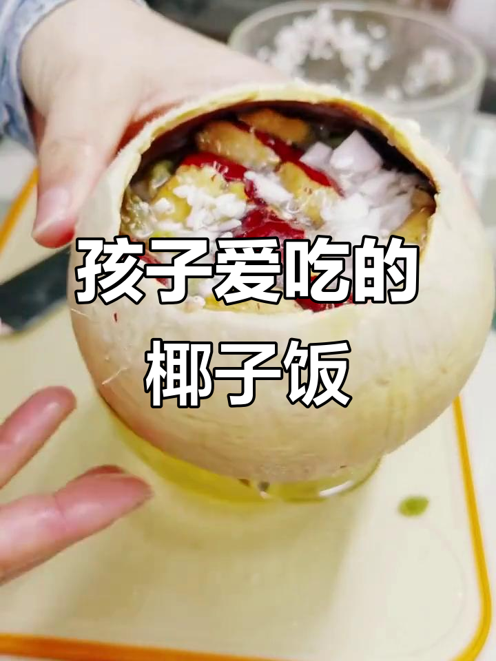椰子饭做法大揭秘,孩子最爱吃的香甜美味