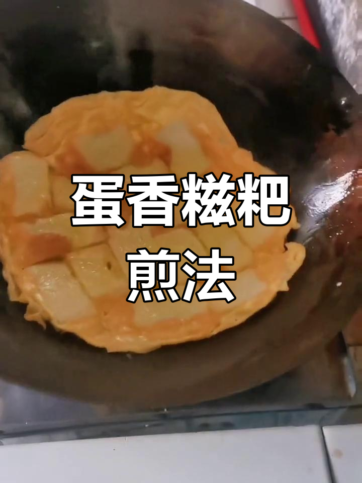 鸡蛋与糍粑的奇妙搭配,慢煎至金黄酥脆