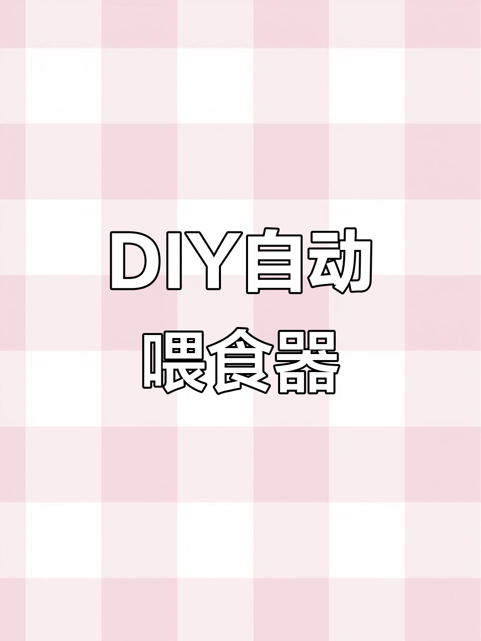 自制自动投食器教程，轻松搞定鱼饲料投放