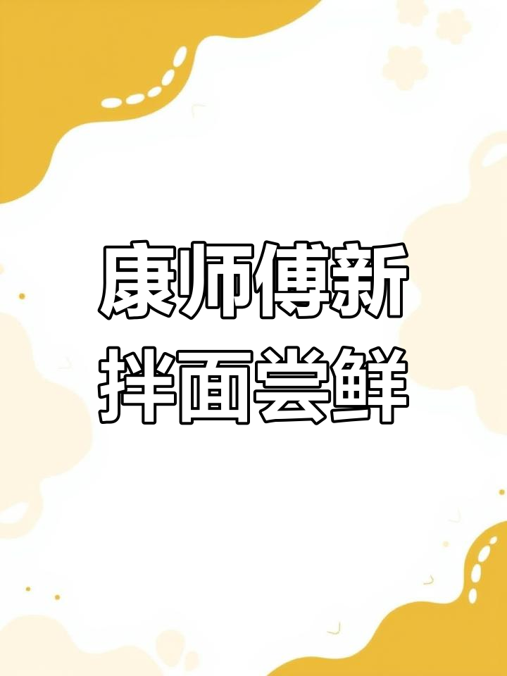吃腻了酸菜面?试试康师傅新款拌面,麻辣鲜香又省事