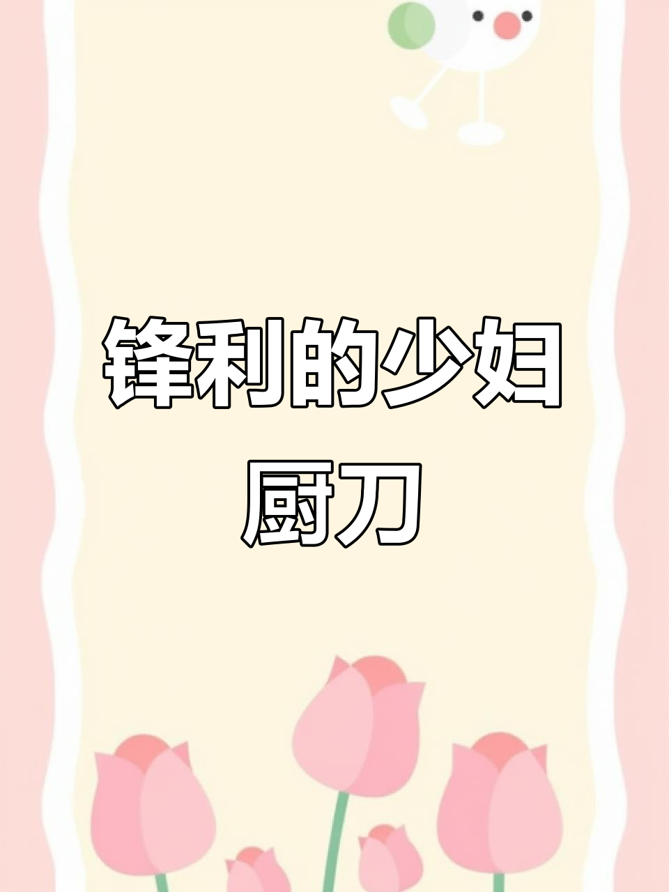少妇手拿菜刀，轻松砍鸭脖飞起菜板，锋利无比的厨房神器
