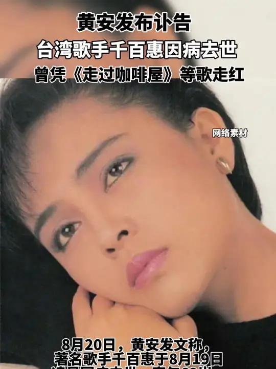 黄安发布讣告,台湾歌手千百惠因病去世,享年62岁。千百惠曾凭《走过咖啡屋》等歌走红(来源 