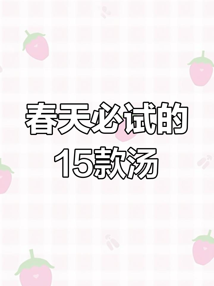 春季必喝15道营养汤,孩子最爱喝的鲫鱼豆腐汤和白菜炖豆腐