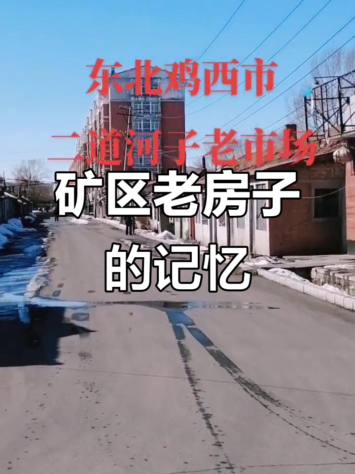 二道河子老市场,仅剩这几栋老房子见证曾经的繁华