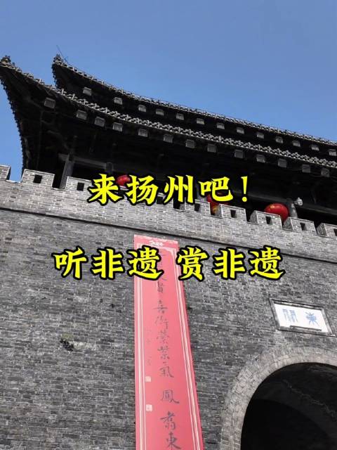 文明旅游「来扬州听非遗赏非遗」非遗是扬州耀眼的城市名片。扬州传统戏剧曲艺兼收并蓄、雅俗共赏