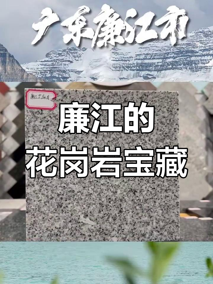 广东廉江:花岗岩王国,石材品种丰富多样