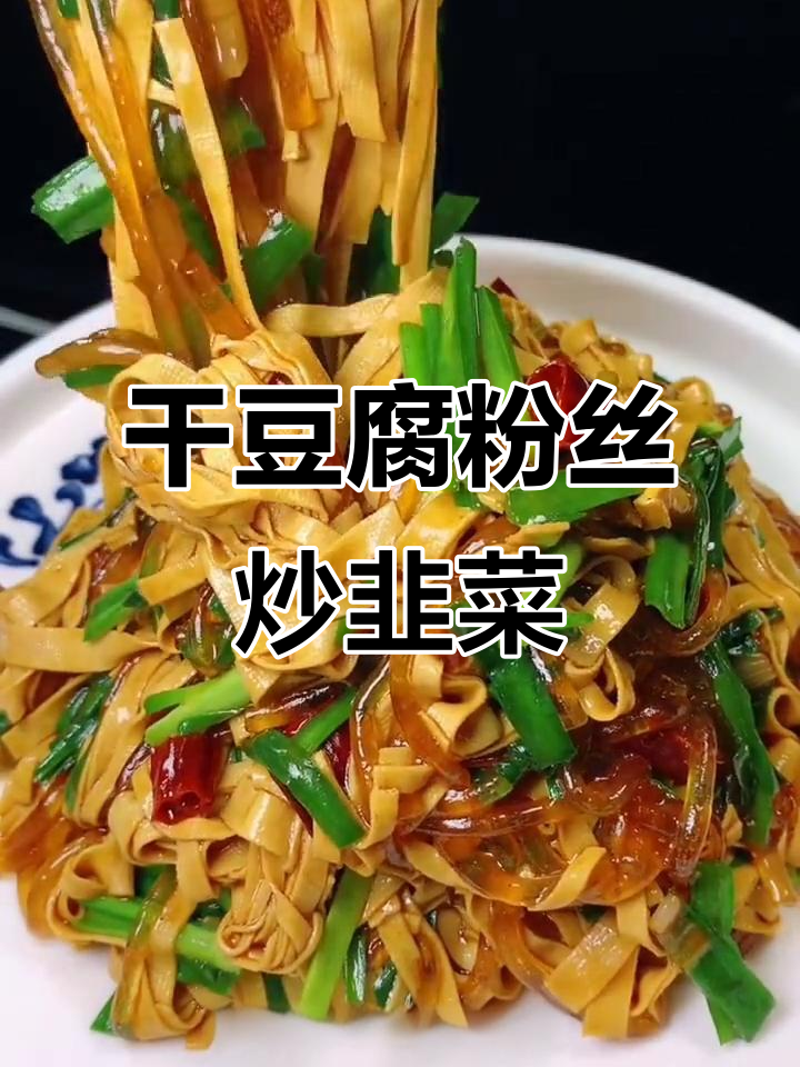 家常干豆腐粉丝炒韭菜,简单又美味