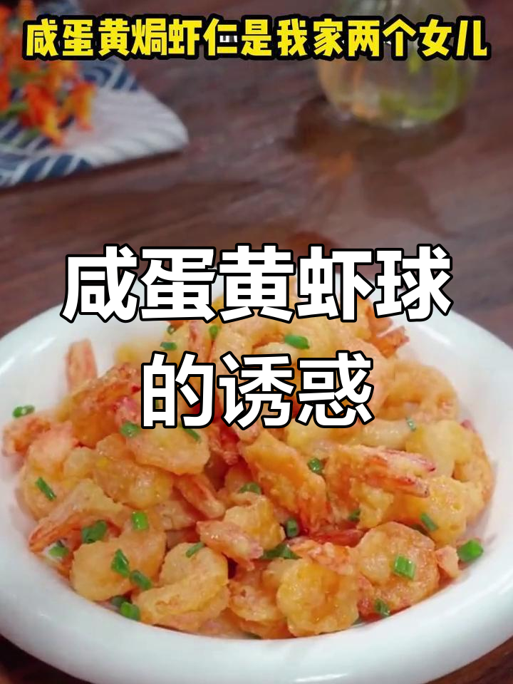 咸蛋黄虾球,外脆内嫩,每一口都是满满的幸福感!