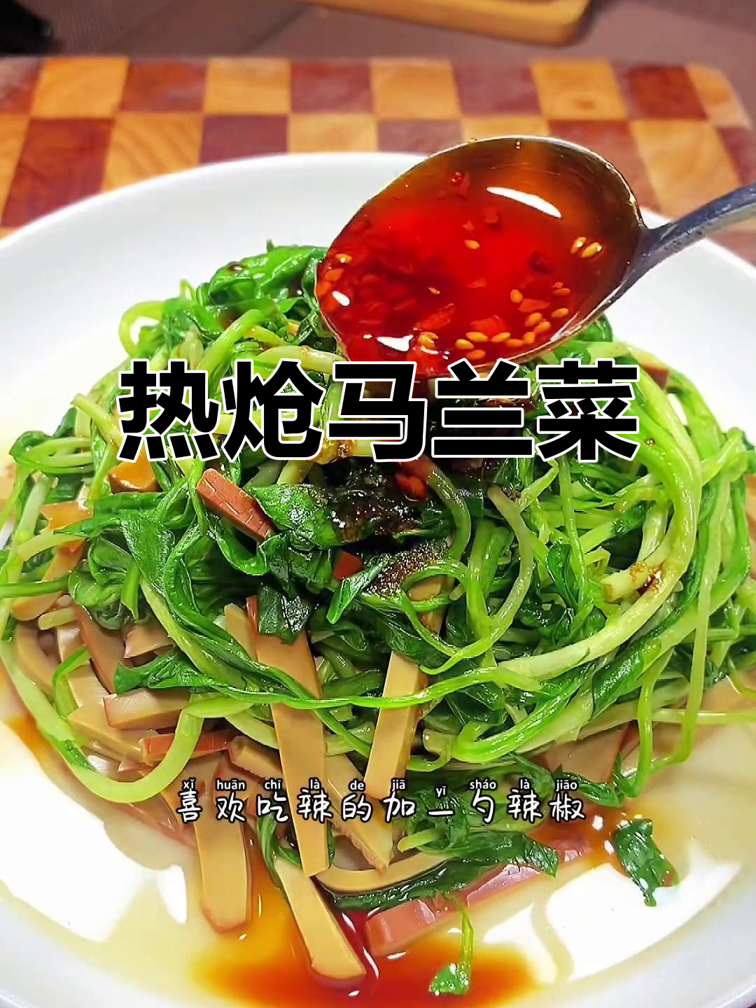 马兰菜搭配鸡蛋干,热炝做法超下饭