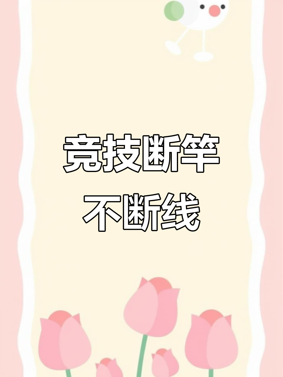上海美人鱼斑点巨无线子鱼线，强韧耐磨，轻松钓二十斤