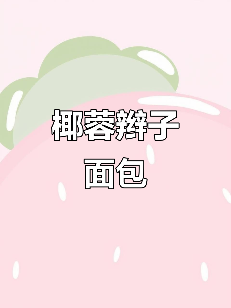 椰蓉面包的独特编织技巧,轻松做出美味辫子造型