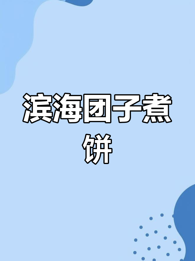 滨海老味道,团子煮饼带你回味童年美味