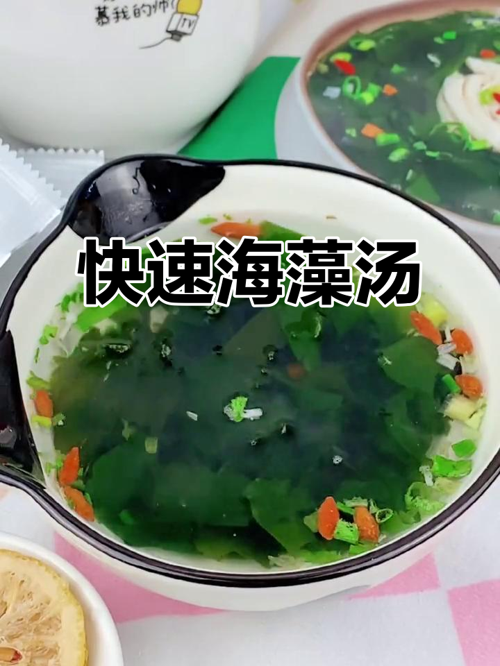 海藻汤速食，省时又便捷，一包即成完美汤品！