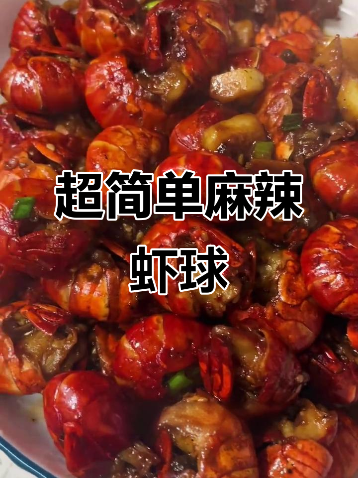 2025年冻虾轻松做麻辣虾球,年夜饭必备