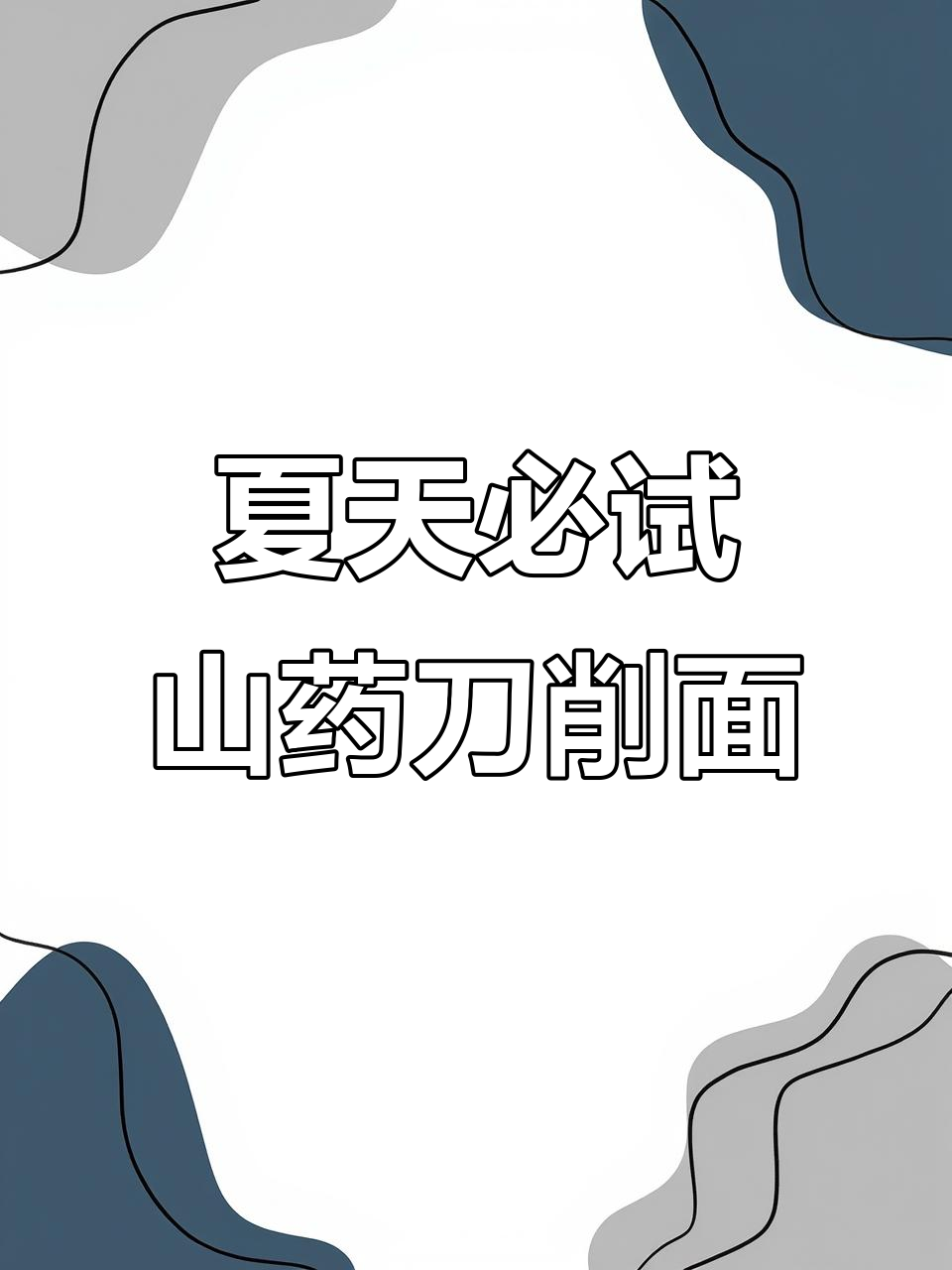 夏季必备！这款铁棍山药刀削面，凉拌口感超赞