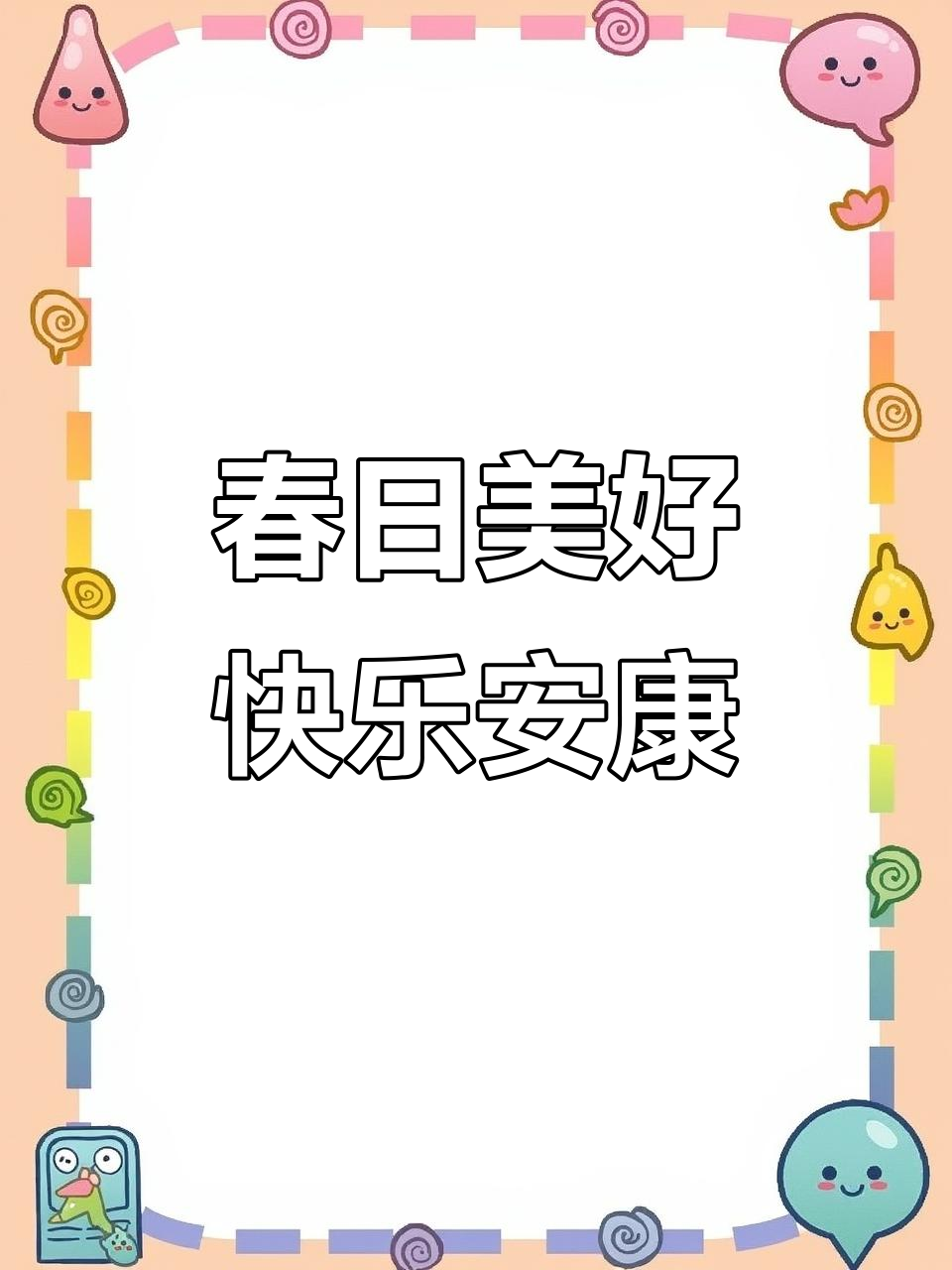 春风拂面,百花争艳,烛光映照美味蛋糕,祝福满满送健康