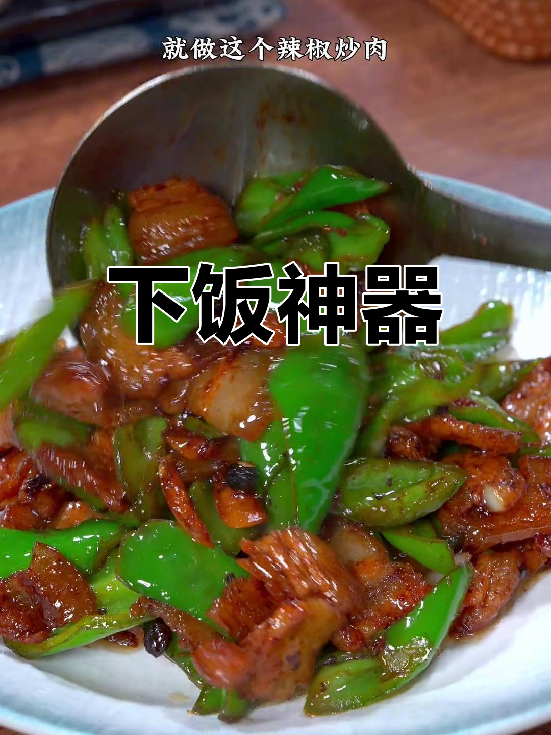 东北经典下饭菜,香辣开胃,吃不下饭时来一盘绝对让你上瘾